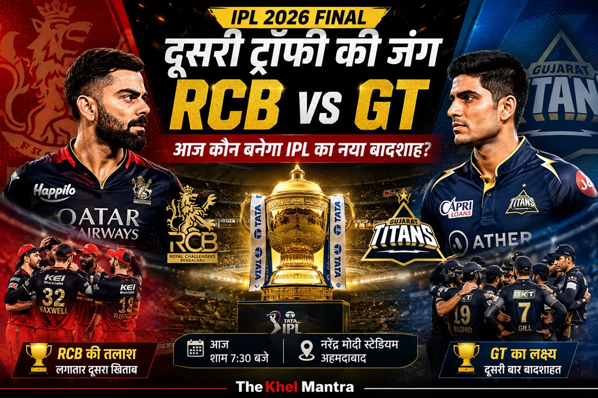IPL 2026 Final: दूसरी ट्रॉफी की जंग, RCB और GT में आज कौन लिखेगा नया इतिहास?
