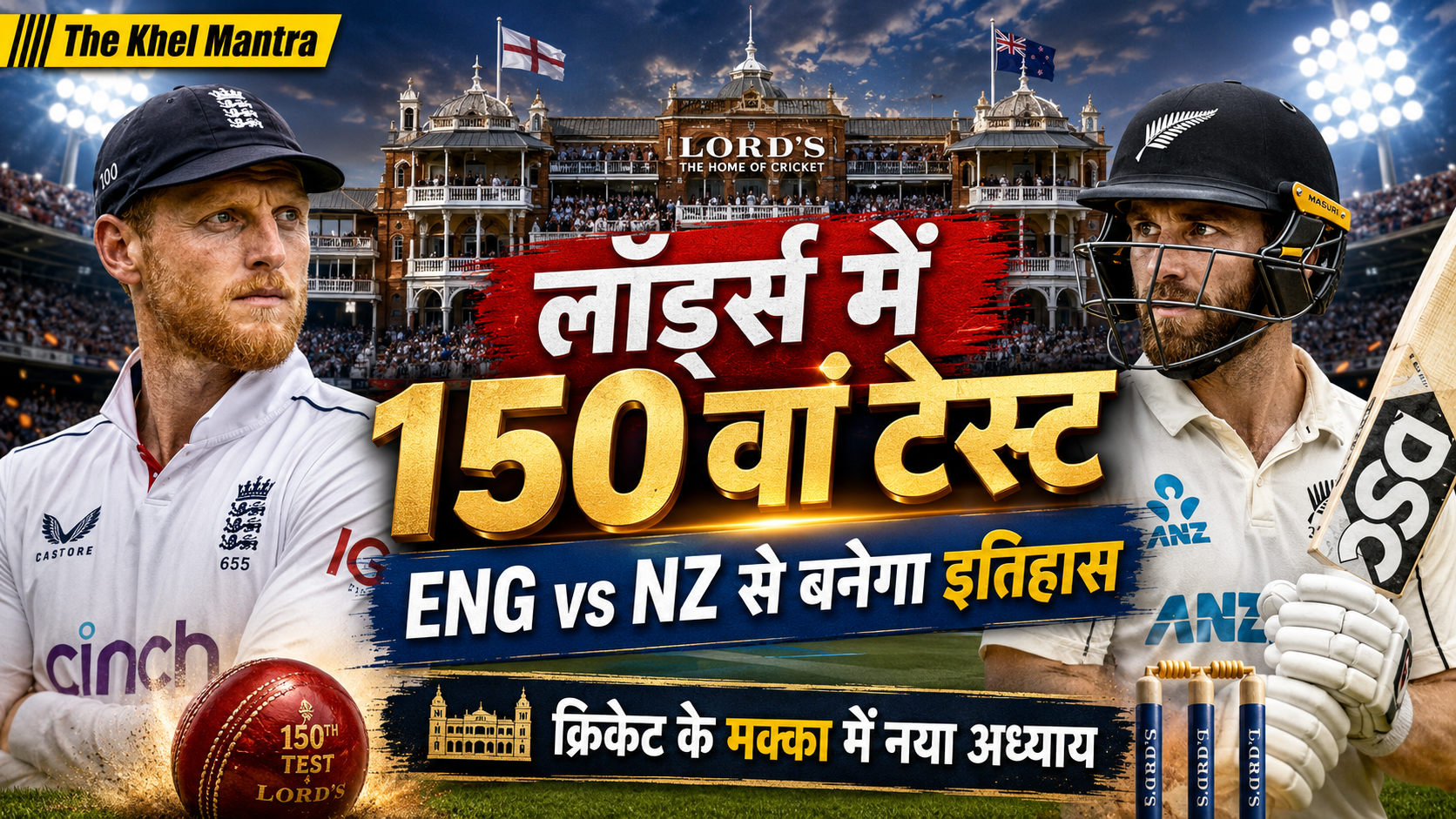 ENG vs NZ: Lord’s में रचा जाएगा इतिहास, क्रिकेट का मक्का खेलेगा अपना 150वां टेस्ट