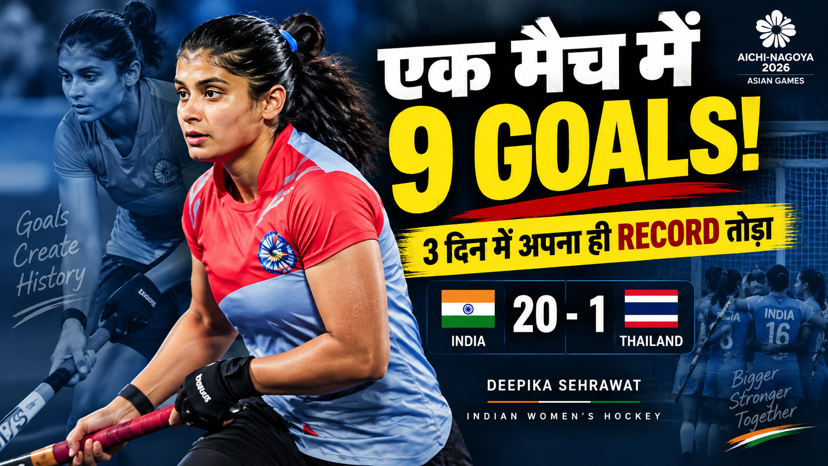 Asian Games 2026: Deepika Sehrawat ने एक मैच में दागे 9 गोल, तीन दिन में तोड़ा अपना ही रिकॉर्ड