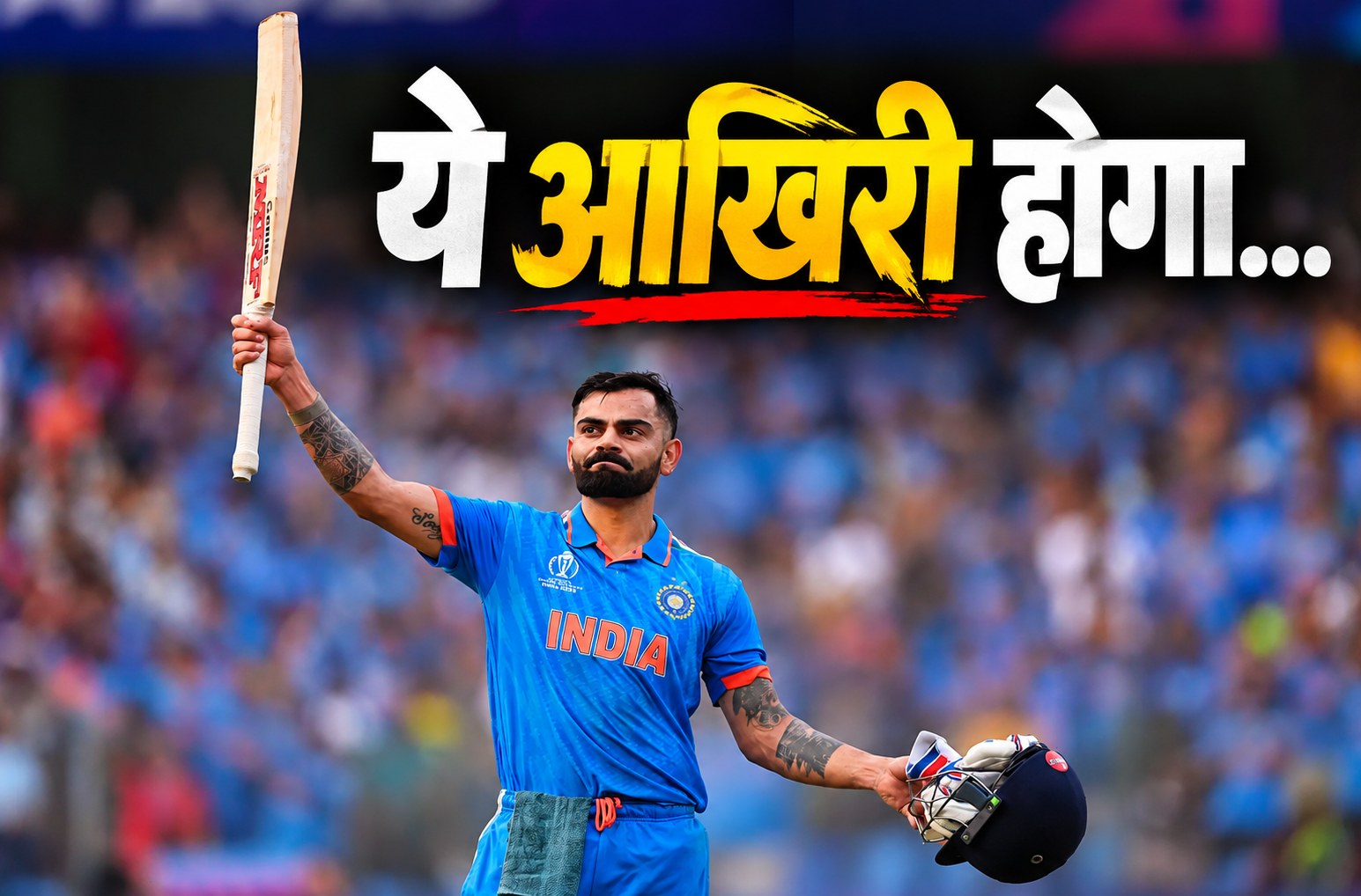 ‘भारत के लिए मेरा आखिरी World Cup’: Virat Kohli ने 2027 को लेकर पहली बार साफ की तस्वीर